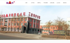 内蒙古振华锅炉制造有限责任公司！